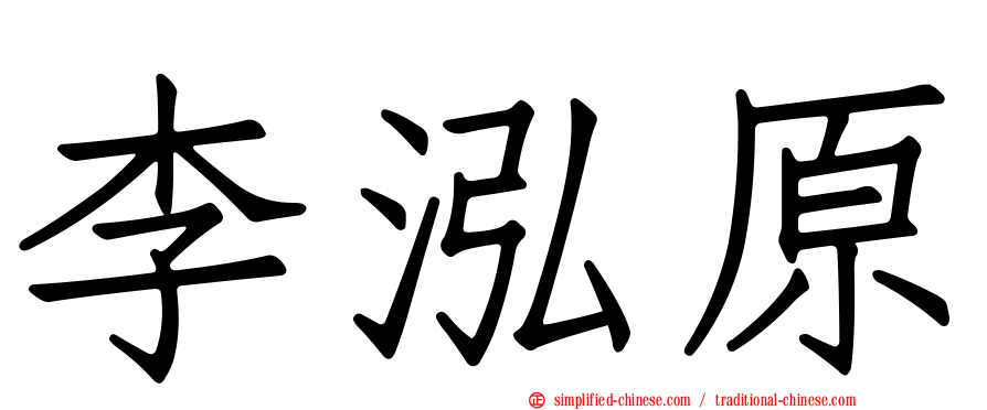 李泓原