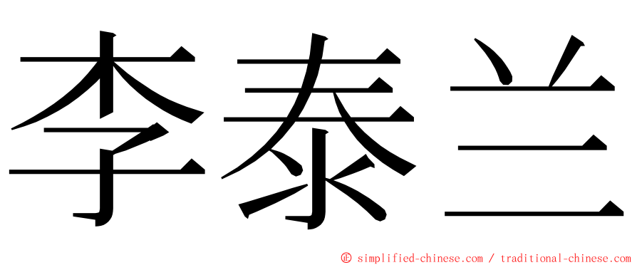 李泰兰 ming font