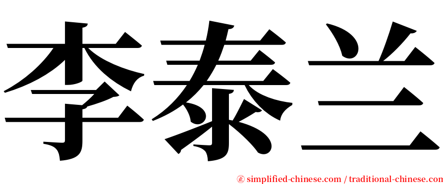 李泰兰 serif font