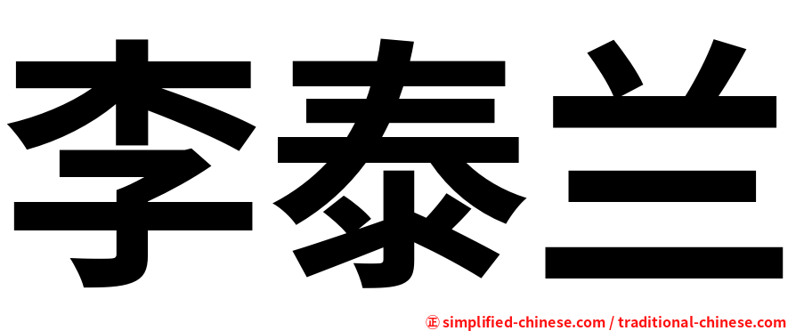 李泰兰
