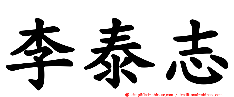 李泰志