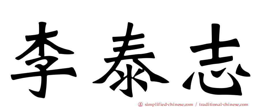 李泰志