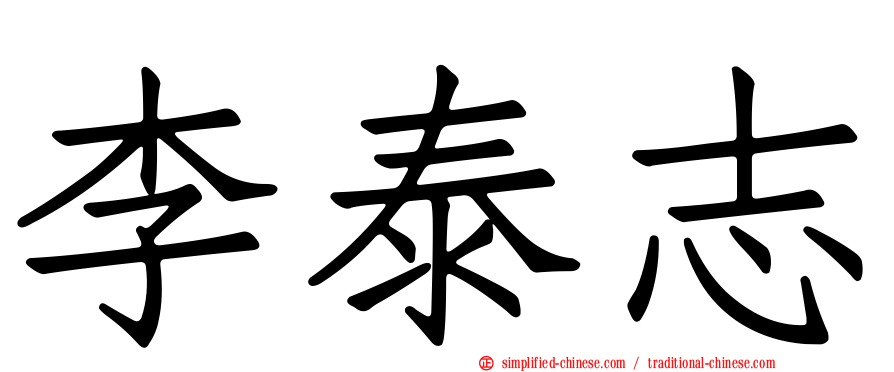 李泰志