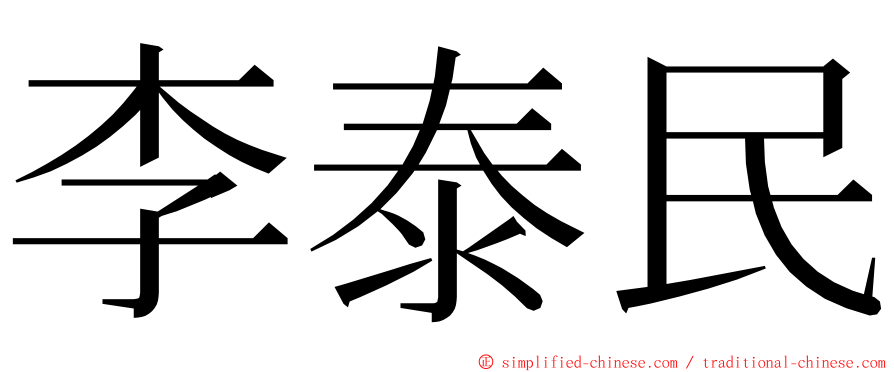 李泰民 ming font