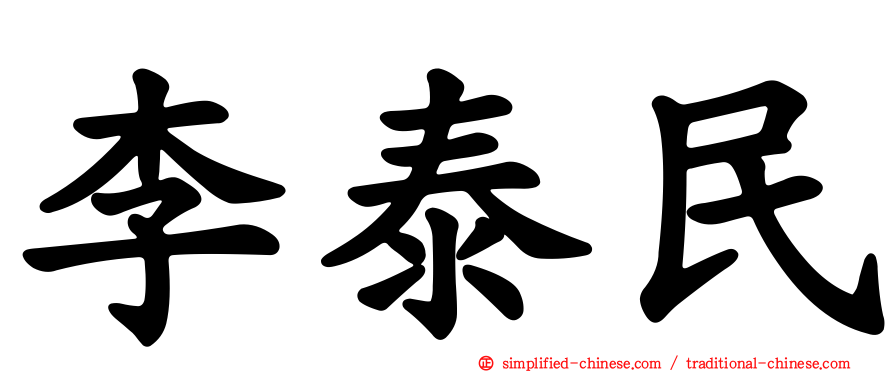 李泰民