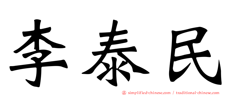 李泰民