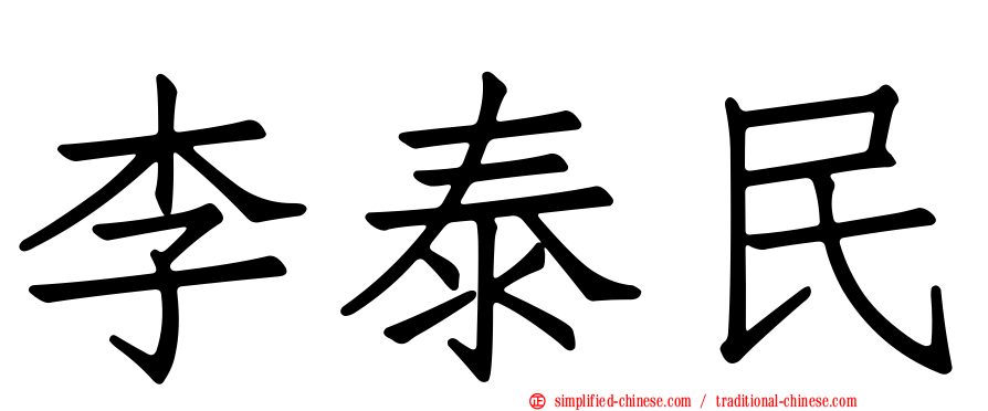 李泰民