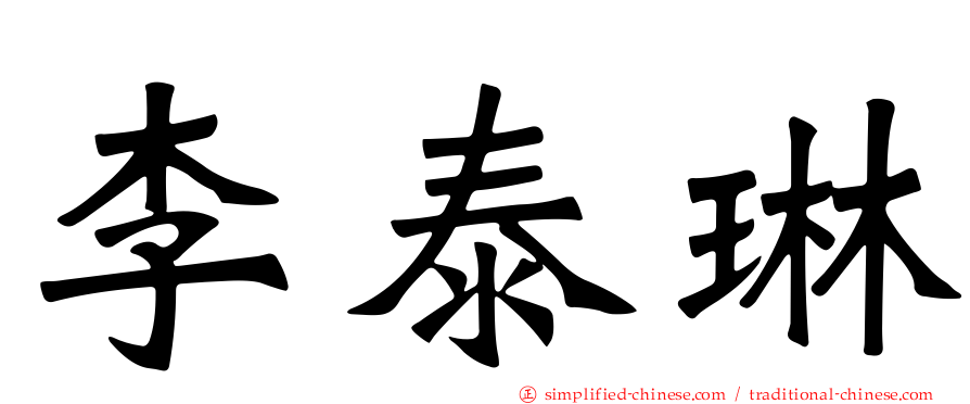 李泰琳