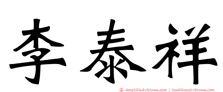 李泰祥
