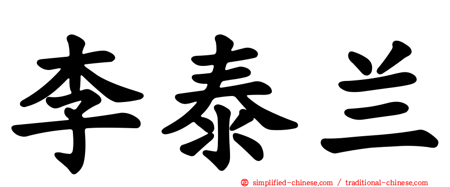 李泰兰