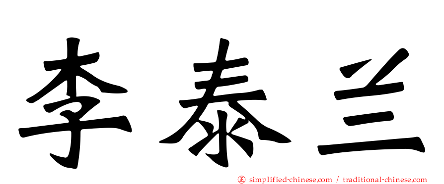 李泰兰