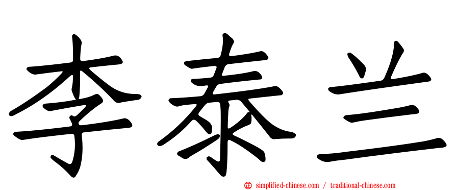 李泰兰