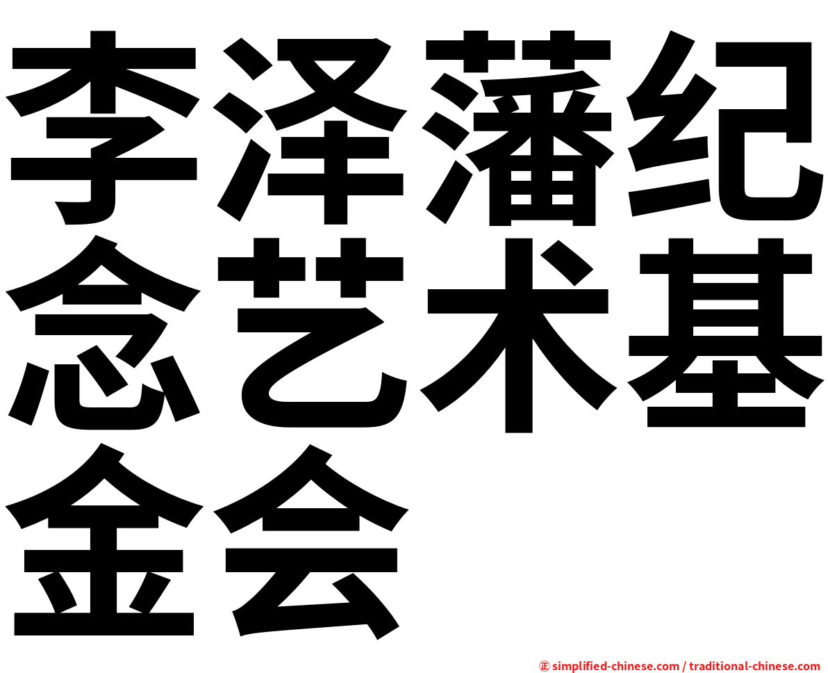 李泽藩纪念艺术基金会