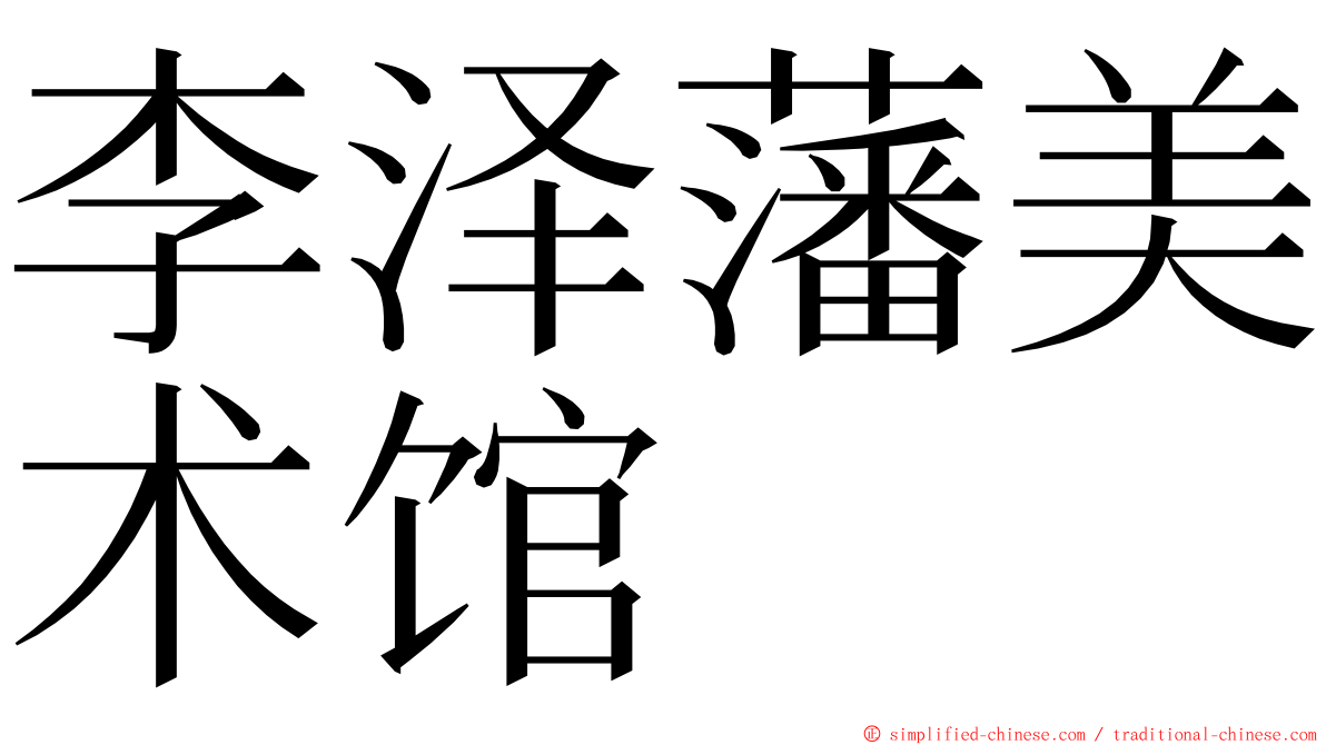 李泽藩美术馆 ming font