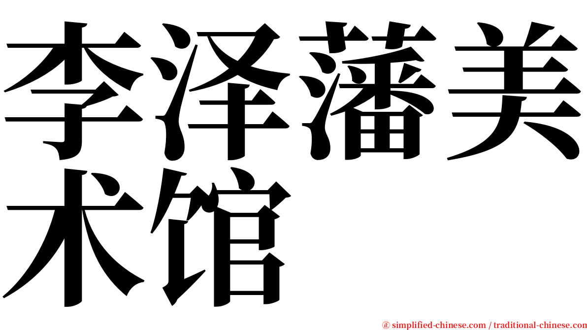 李泽藩美术馆 serif font