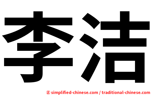 李洁