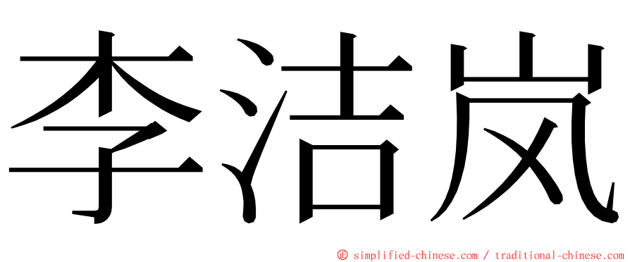 李洁岚 ming font