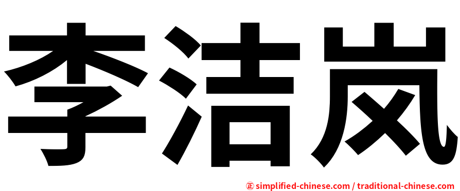 李洁岚