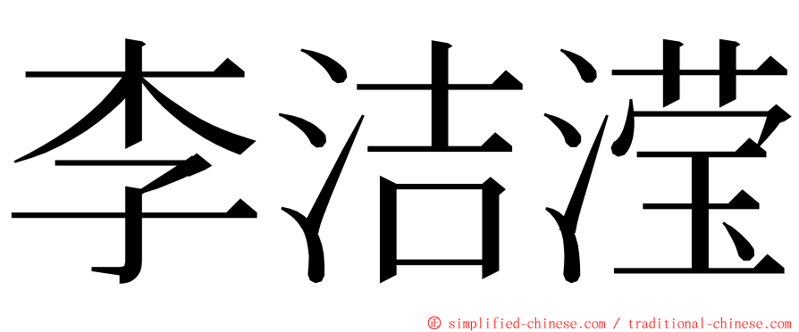 李洁滢 ming font
