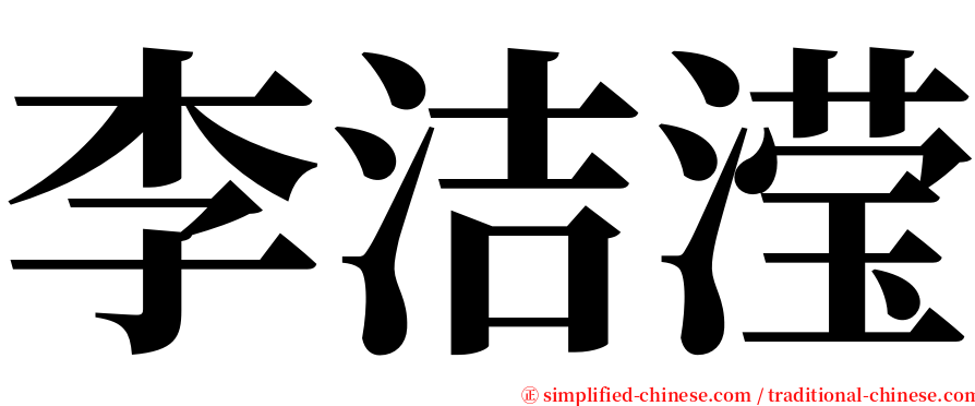 李洁滢 serif font