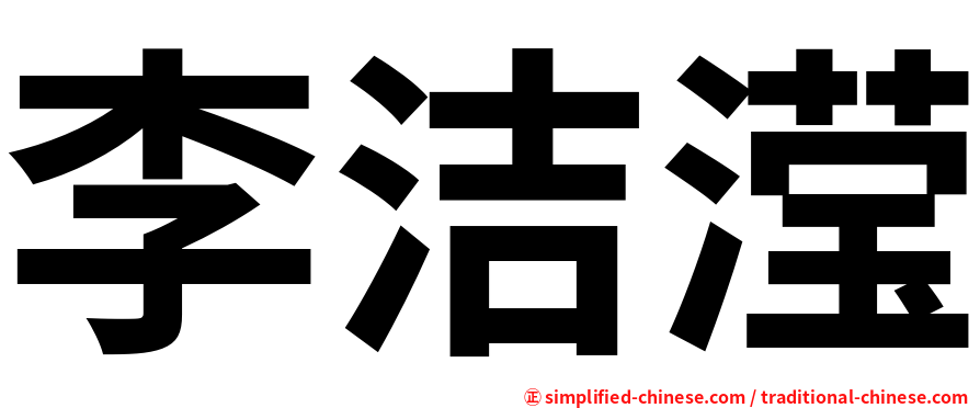 李洁滢