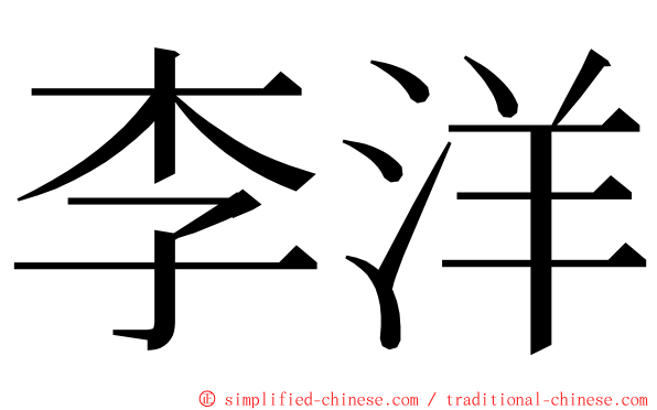 李洋 ming font