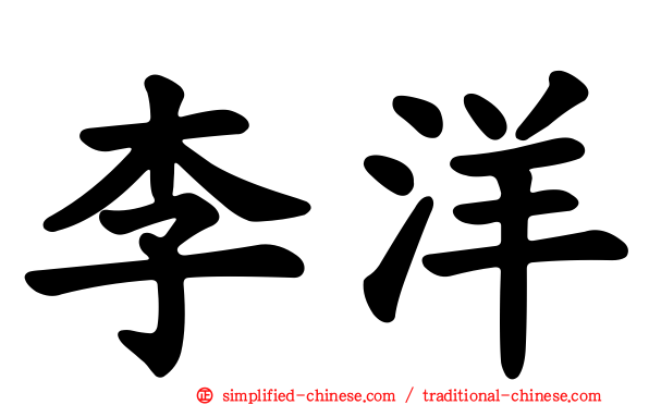 李洋