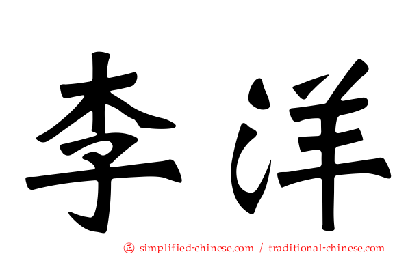 李洋