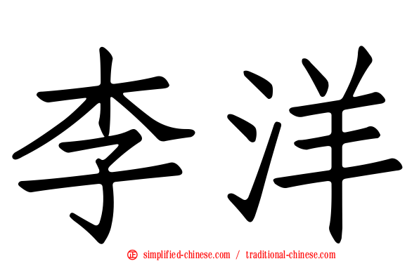 李洋