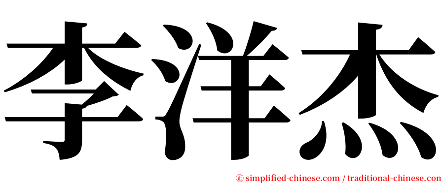 李洋杰 serif font