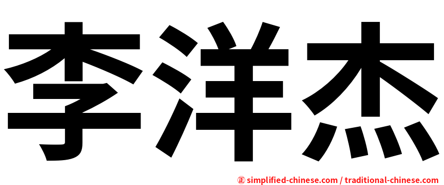 李洋杰