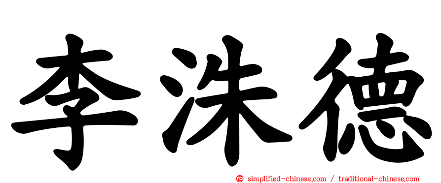 李洙德
