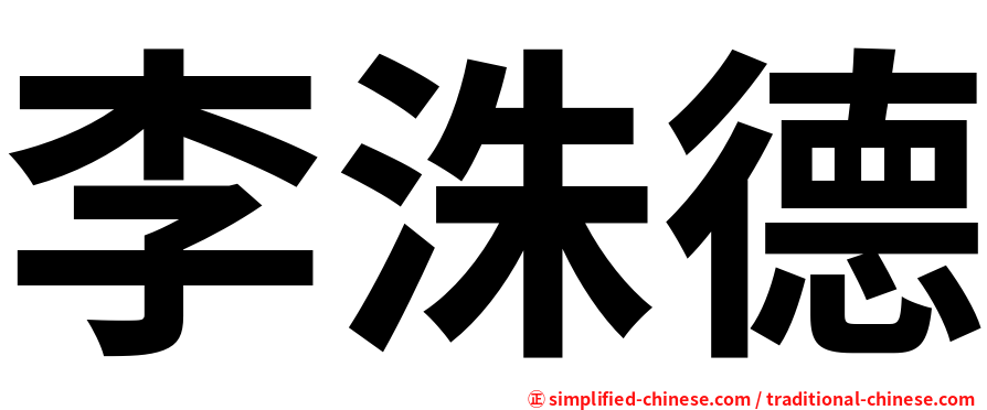 李洙德