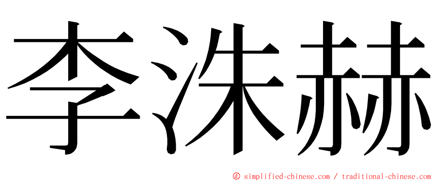 李洙赫 ming font