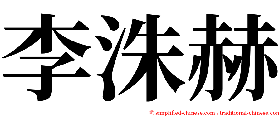 李洙赫 serif font