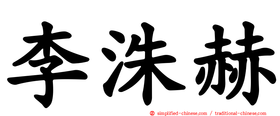 李洙赫