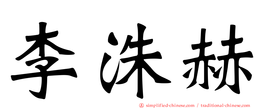 李洙赫