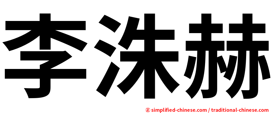 李洙赫
