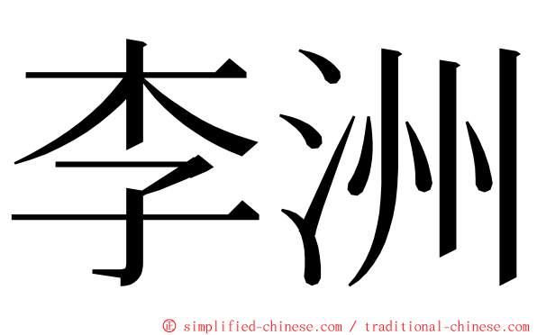 李洲 ming font