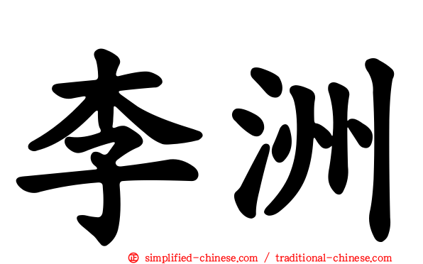 李洲