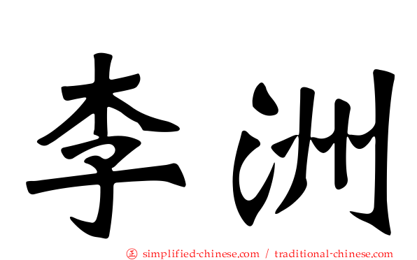 李洲