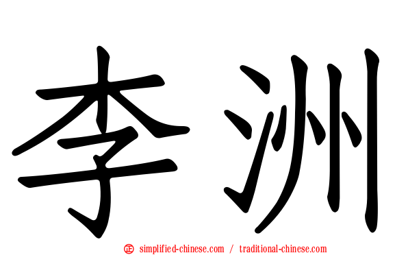 李洲