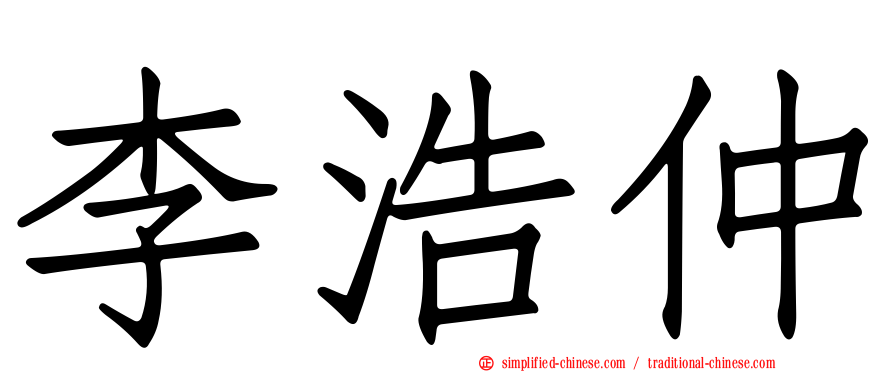 李浩仲