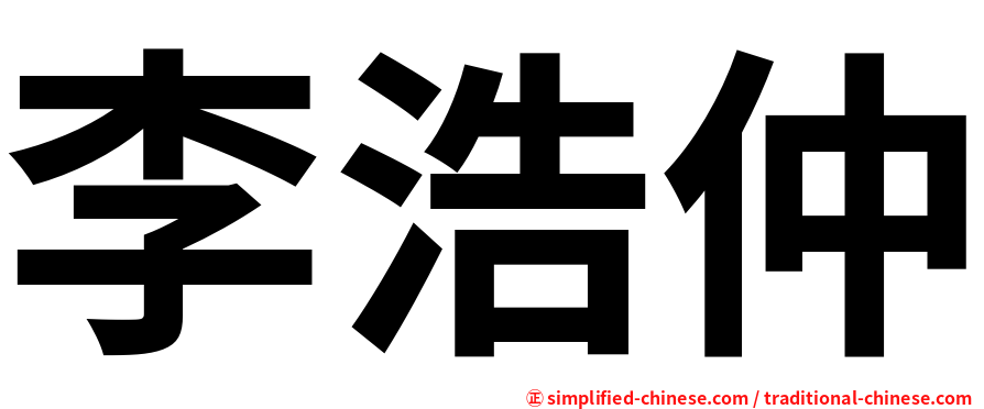 李浩仲