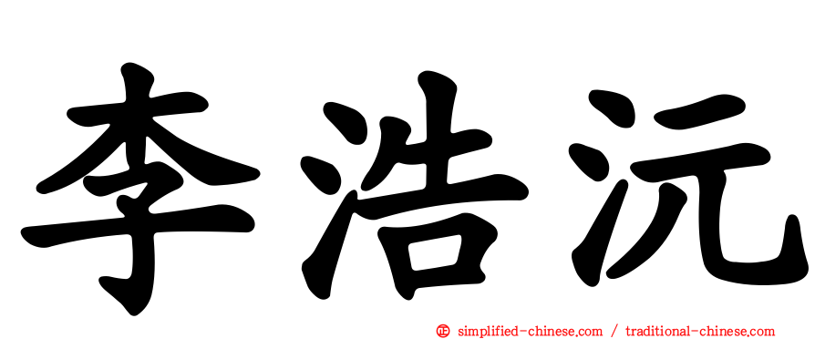 李浩沅