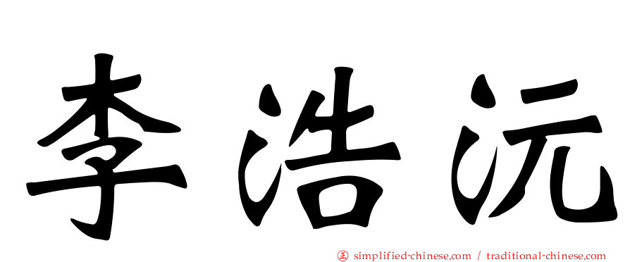 李浩沅