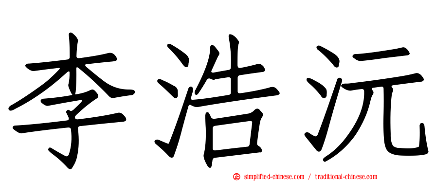 李浩沅