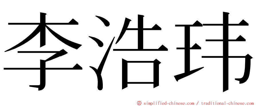 李浩玮 ming font