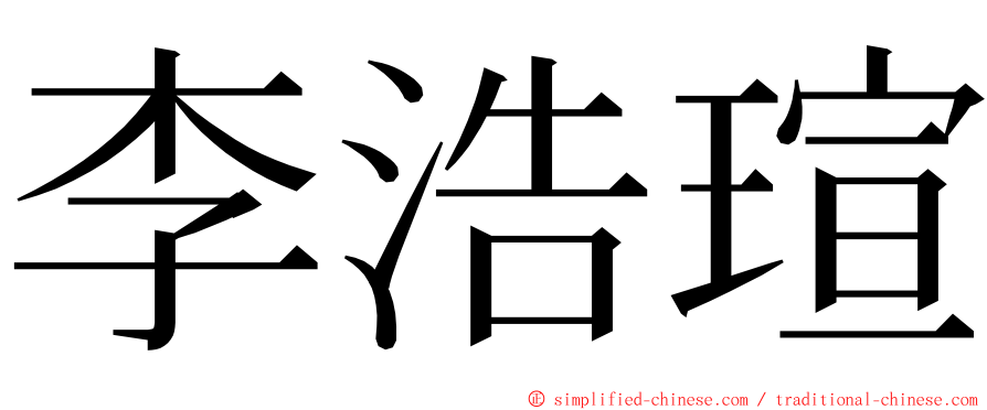 李浩瑄 ming font