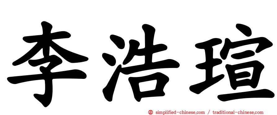 李浩瑄